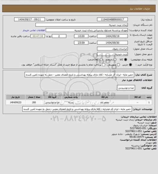 استعلام خمیر مایه - ایران کد مشابه - کالا دارای پروانه بهداشتی و تاریخ انقضای معتبر - حمل به عهده تامین کننده