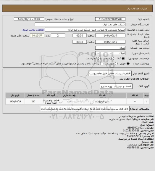 استعلام اقلام تاسیسات مطابق فایل های پیوست