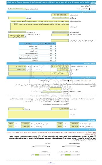 مناقصه، مناقصه عمومی یک مرحله ای تجدید مناقصه خرید اقلام حفاظتی الکترونیکی (مطابق مشخصات پیوست)-مناقصه شماره 1404/04
