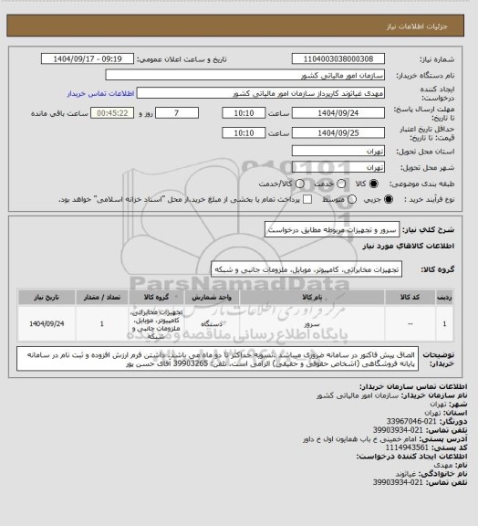 استعلام سرور و تجهیزات مربوطه مطابق درخواست