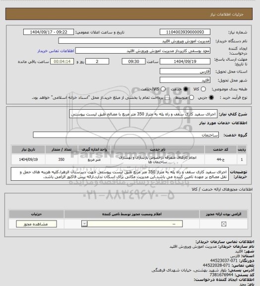 استعلام اجرای سفید کاری سقف و راه پله به متراژ 350 متر مربع با مصالح طبق لیست پیوستی