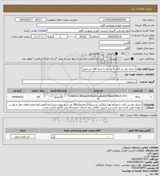 استعلام اجرای پلاستر کاری با مصالح به متراژ 150 متر مربع