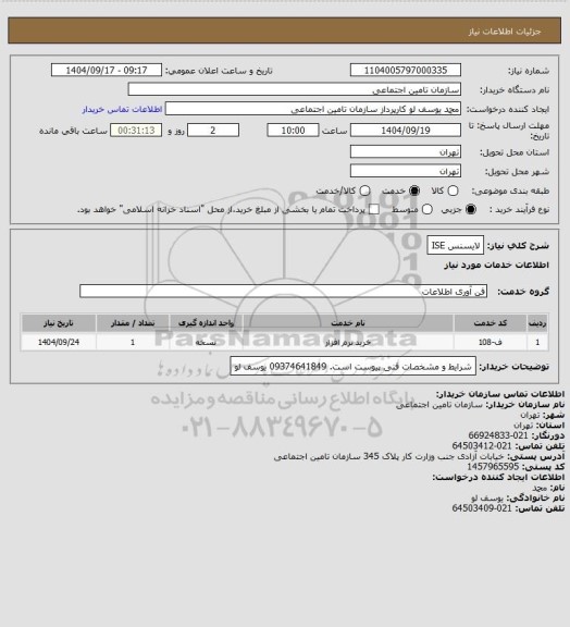 استعلام لایسنس ISE