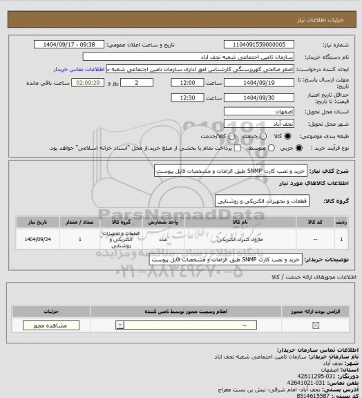 استعلام خرید و نصب کارت SNMP طبق الزامات و مشخصات فایل پیوست