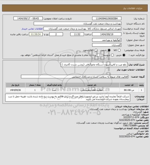 استعلام رفع عیب و کالیبراسیون دستگاه ماموگرافی (روشن نشدن گانتری )