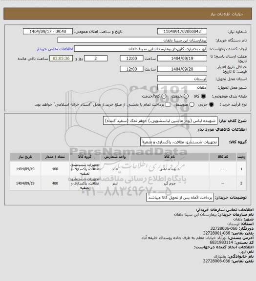 استعلام شوینده لباس (پودر ماشین لباسشویی.) جوهر نمک (سفید کننده)