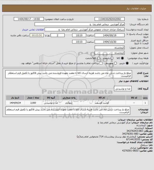 استعلام مبلغ باز پرداخت شش ماه می باشد هزینه ارسال کالا تا مقصد بعهده فروشنده می باشد پیش فاکتور یا تکمیل فرم استعلام الزامیست