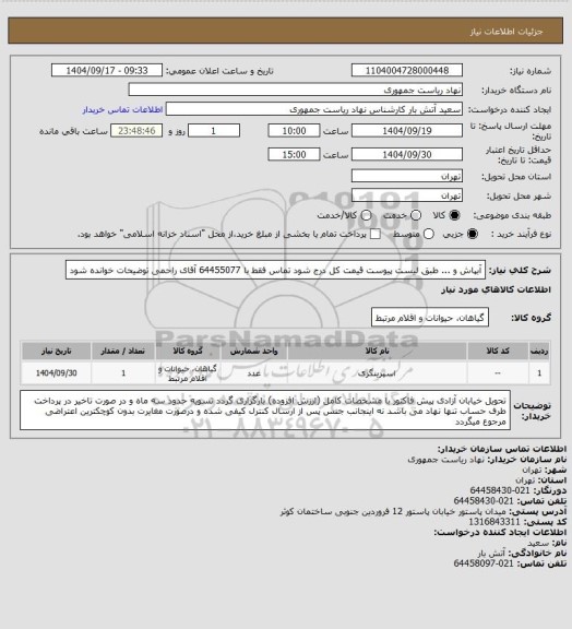 استعلام آبپاش و ... طبق لیست پیوست
قیمت کل درج شود
تماس فقط با 64455077 آقای راحمی
توضیحات خوانده شود