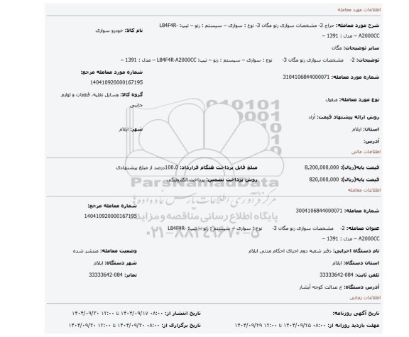 مزایده،  2-    مشخصات سواری رنو مگان  3-      نوع : سواری – سیستم : رنو – تیپ: L84F4R-A2000CC – مدل : 1391 –