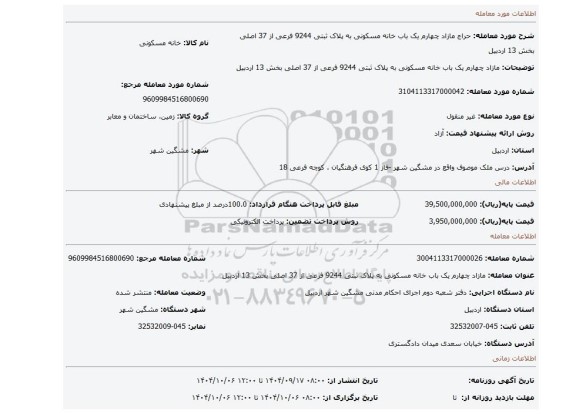 مزایده، مازاد چهارم یک باب خانه مسکونی به پلاک ثبتی 9244 فرعی از 37 اصلی بخش 13 اردبیل