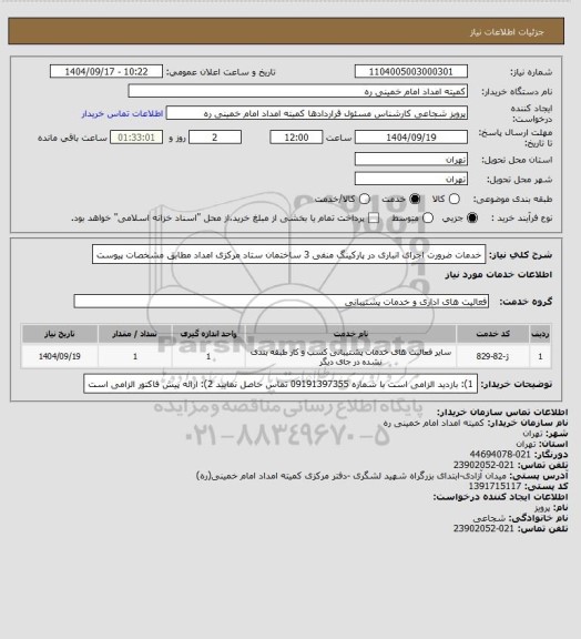 استعلام خدمات ضرورت اجرای انباری در پارکینگ منفی 3 ساختمان ستاد مرکزی امداد مطابق مشخصات پیوست