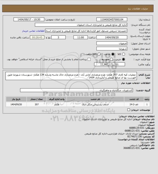 استعلام عملیات کپه کاری  207 هکتار- طرح مرتعداری جانی آباد - طرح مرتعداری خاک ماسه وشاره 134 هکتار- شهرستان شهرضا طبق فهرست بها ی منابع طبیعی و آبخیزداری 1404