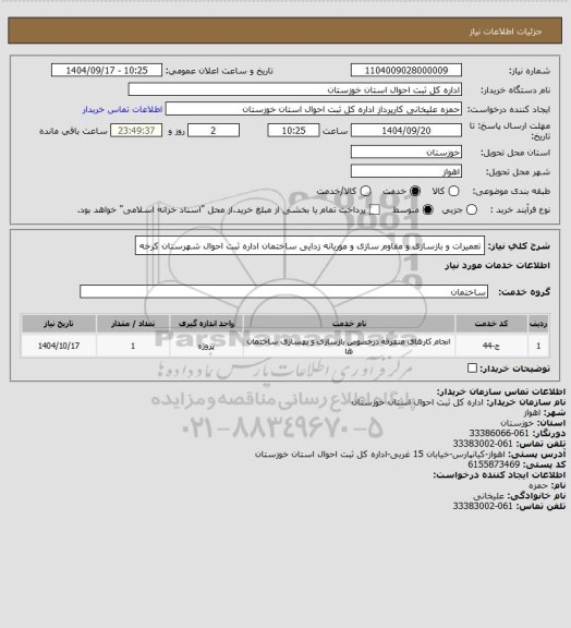 استعلام تعمیرات و بازسازی و مقاوم سازی و موریانه زدایی ساختمان اداره ثبت احوال شهرستان کرخه