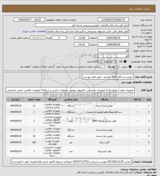 استعلام دوربین،دستگاه NVR، هاردو... طبق فایل پیوست