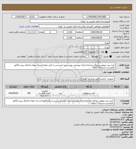 استعلام کیت رپید تروپونین-ایرانکد مشابه-مدارک پیوستی رویت شود-خرید پس از تائید نمونه-ارسال نمونه و الصاق پیش فاکتور الزامیست-تسویه 3 ماهه