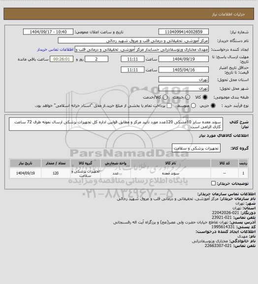 استعلام سوند معده سایز 10مشکی 120عدد  مورد تایید مرکز و مطابق قوانین اداره کل تجهیزات پزشکی ارسال نمونه طرف 72 ساعت کاری الزامی است