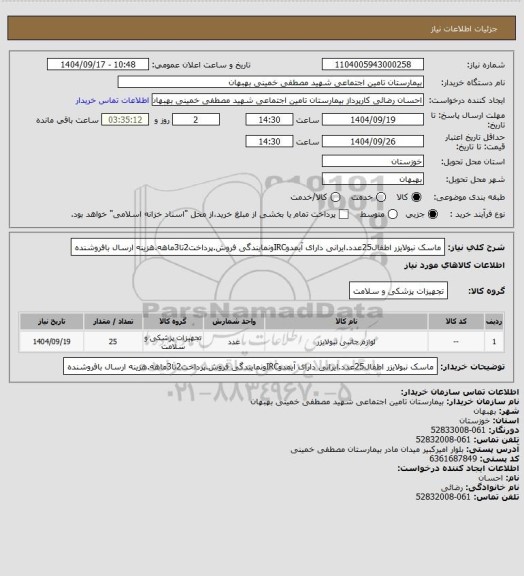 استعلام ماسک نبولایزر اطفال25عدد.ایرانی دارای آیمدوIRCونمایندگی فروش.پرداخت2تا3ماهه.هزینه ارسال بافروشنده
