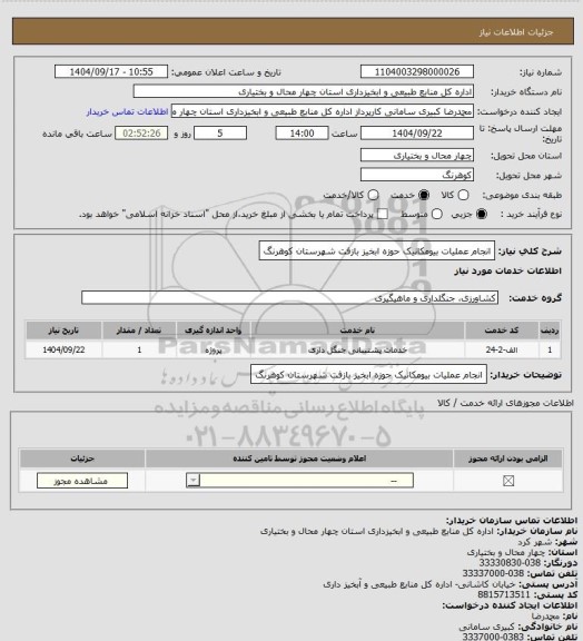 استعلام انجام عملیات بیومکانیک حوزه ابخیز بازفت شهرستان کوهرنگ