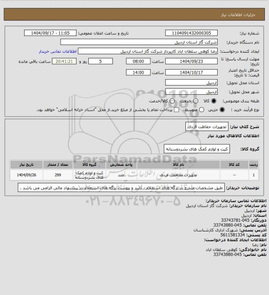 استعلام تجهیزات حفاظت فردی