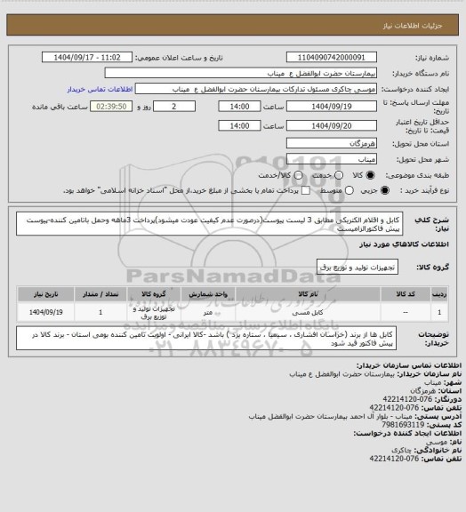 استعلام کابل و اقلام الکتریکی مطابق 3 لیست پیوست(درصورت عدم کیفیت عودت میشود)پرداخت 3ماهه وحمل باتامین کننده-پیوست پیش فاکتورالزامیست