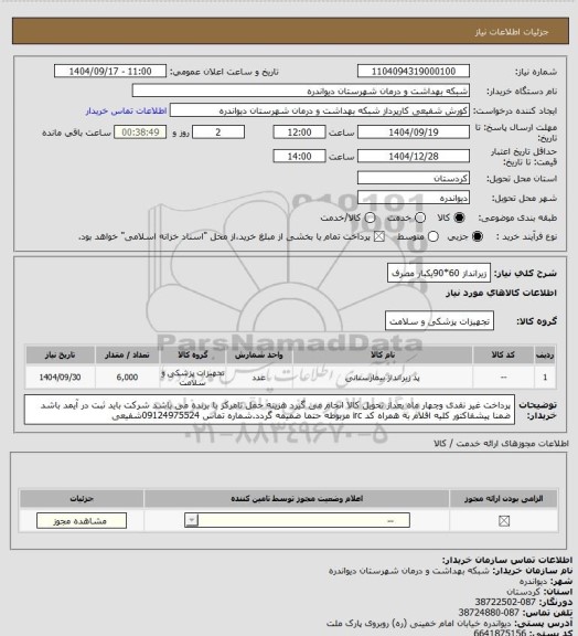 استعلام زیرانداز 60*90یکبار مصرف
