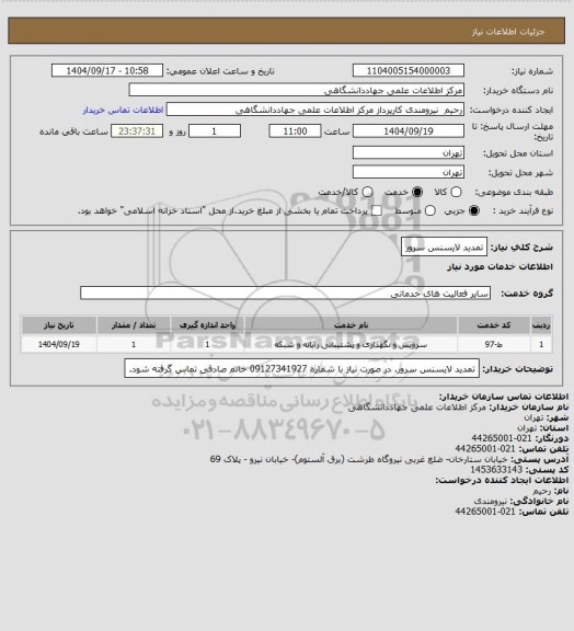 استعلام تمدید لایسنس سرور