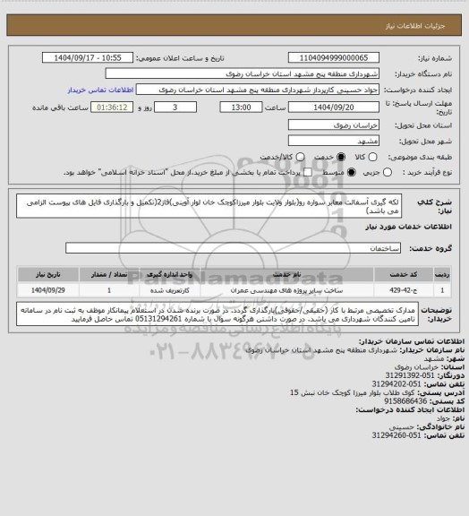 استعلام لکه گیری آسفالت معابر سواره رو(بلوار ولایت بلوار میرزاکوچک خان لوار آوینی)فاز2(تکمیل و بارگذاری فایل های پیوست الزامی می باشد)