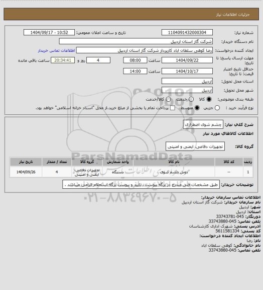 استعلام چشم شوی اضطراری