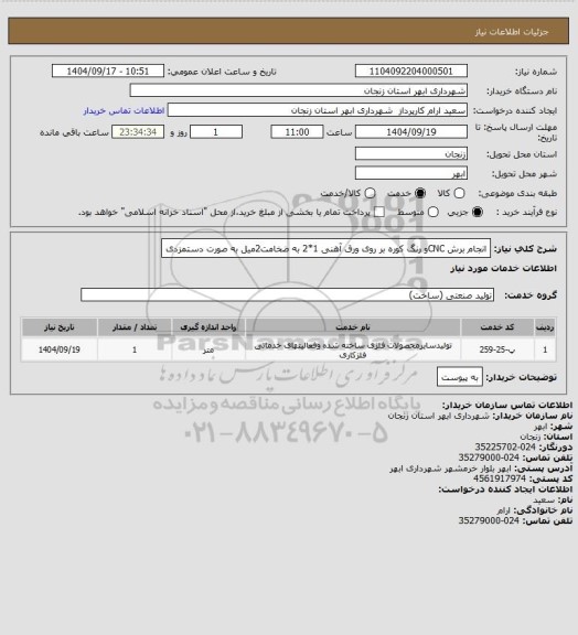 استعلام انجام برش CNCو رنگ کوره بر روی ورق آهنی 1*2 به ضخامت2میل به صورت دستمزدی