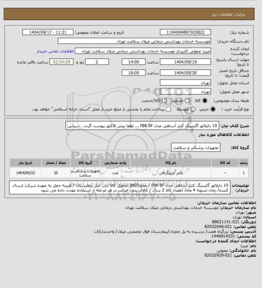 استعلام 10 دایلاتور گایدینگ کتتر آساهی مدل FBK 6F ... لطفا پیش فاکتور پیوست گردد . سپاس