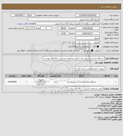 استعلام دستگاه صداسنج از نوع درجه 1 طبق مشخصات مندرج در برگه های پیوست