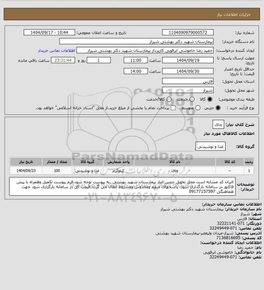 استعلام چای