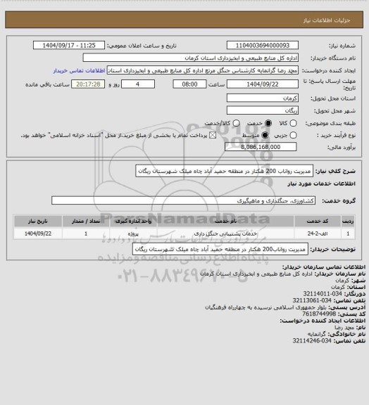 استعلام مدیریت رواناب 200 هکتار در منطقه حمید آباد چاه میلک شهرستان ریگان
