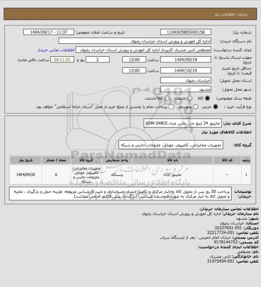 استعلام مانیتور 24 اینچ جی پلاس مدل GDM-248CS