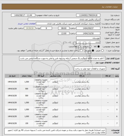 استعلام 7 قلم به تعداد 6650 کیلوگرم رنگ صنعتی / ارائه پیشنهاد فنی و مالی به صورت جداگانه الزامی می باشد