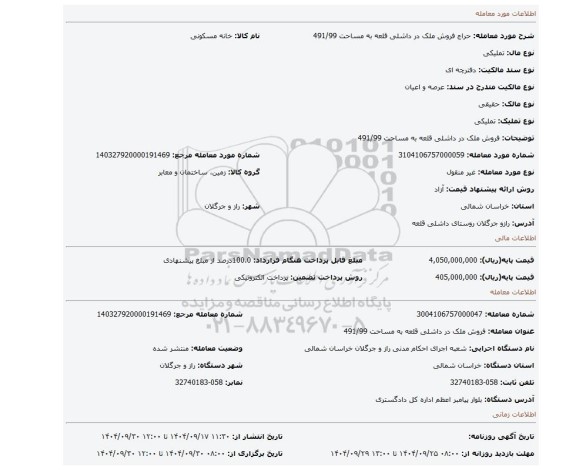 مزایده، فروش ملک در داشلی قلعه به مساحت 491/99