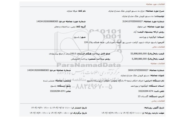 مزایده، ده	 دستور فروش ملک مشاع تجاری