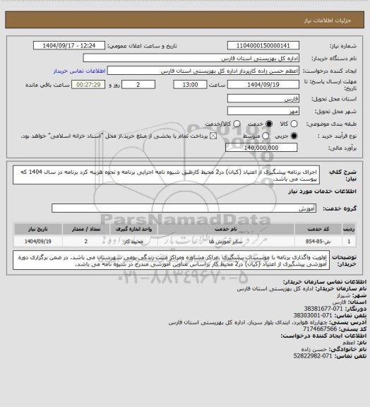 استعلام اجرای برنامه پیشگیری از اعتیاد (کیان) در2 محیط کارطبق شیوه نامه اجرایی برنامه و نحوه  هزینه کرد برنامه در سال 1404 که پیوست می باشد.