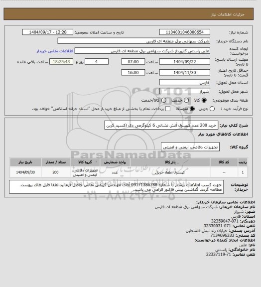 استعلام خرید 200 عدد کپسول آتش نشانی 6 کیلوگرمی دی اکسید کربن