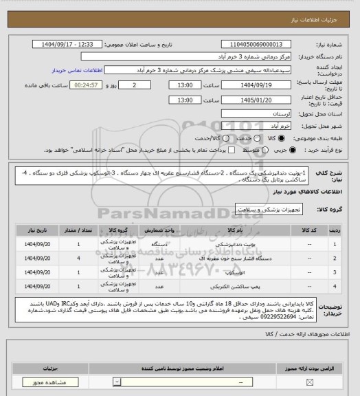 استعلام 1-یونیت دندانپزشکی یک دستگاه .
2-دستگاه فشارسنج عقربه ای چهار دستگاه .
3-اتوسکوپ پزشکی فلزی دو ستگاه .
4-ساکشن پرتابل یک دستگاه .