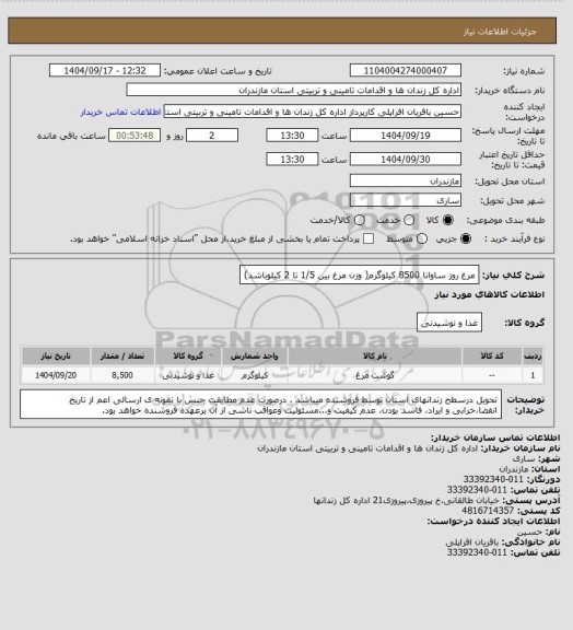 استعلام مرغ روز ساوانا 8500 کیلوگرم( وزن مرغ بین 1/5 تا 2 کیلوباشد)