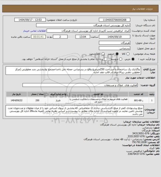 استعلام واگذاری یک ساختمان با مساحت 250مترمربع  واقع  در بندرعباس -محله نخل ناخدا-مجتمع توانبخشی چند معلولیتی (مرکز معلولین ذهنی زیر14سال)در قالب عقد اجاره
