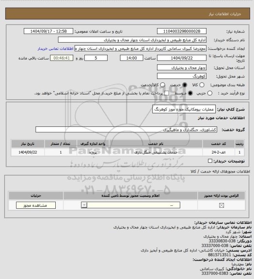 استعلام عملیات بیومکانیک حوزه مورز کوهرنگ