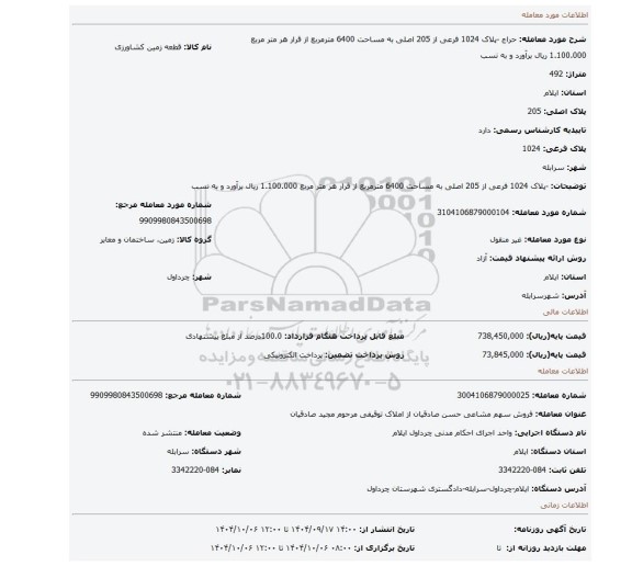 مزایده، -پلاک 1024 فرعی از 205 اصلی به مساحت 6400 مترمربع از قرار هر متر مربع 1.100.000 ریال برآورد و به نسب