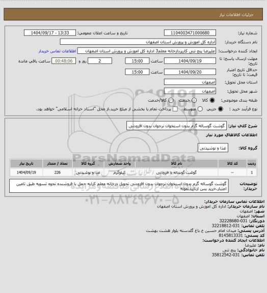 استعلام گوشت گوساله گرم بدون استخوان نرجوان بدون افزودنی