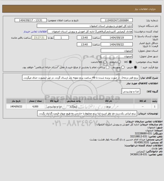 استعلام برنج فجر درجه1. در صورت برنده شدن تا 48 ساعت برنج نمونه باید ارسال گردد. در غیر اینصورت حذف میگردد.