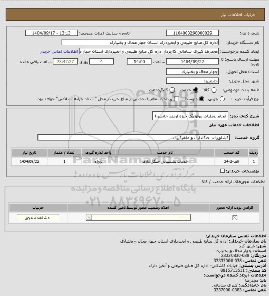 استعلام انجام عملیات بیولوژیک حوزه ارمند خانمیرزا