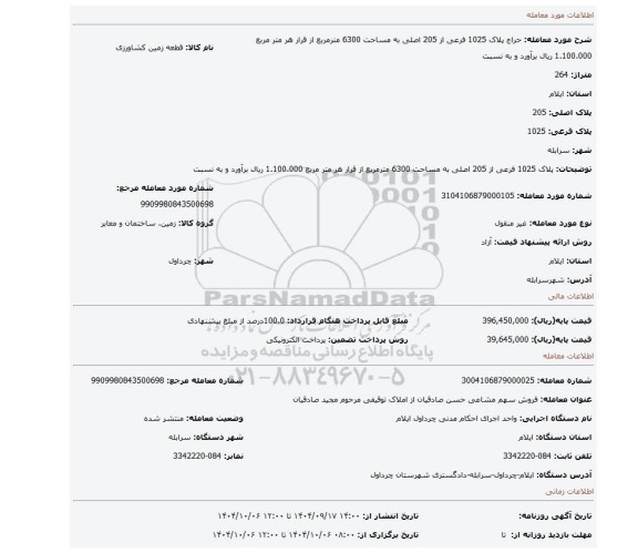 مزایده، پلاک 1025 فرعی از 205 اصلی به مساحت 6300 مترمربع از قرار هر متر مربع 1.100.000 ریال برآورد و به نسبت