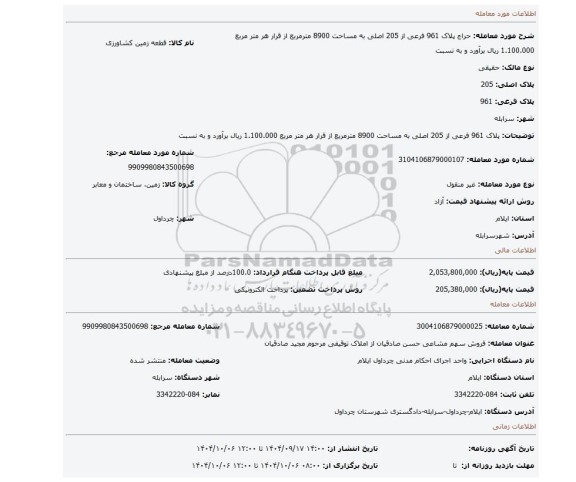 مزایده،  پلاک 961 فرعی از 205 اصلی به مساحت 8900 مترمربع از قرار هر متر مربع 1.100.000 ریال برآورد و به نسبت