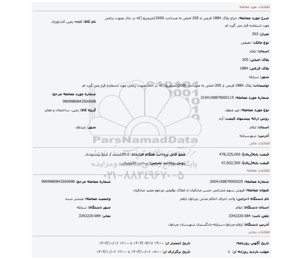 مزایده، پلاک 1884 فرعی از 205 اصلی به مساحت 12000مترمربع (که در حال بصورت زراعی مورد استفاده قرار می گیرد ام